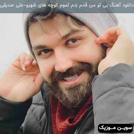 دانلود اهنگ بی تو من قدم زدم تموم کوچه های شهرو علی صدیقی